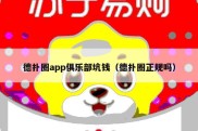 德扑圈app俱乐部坑钱（德扑圈正规吗）