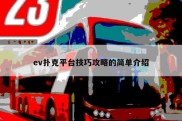 ev扑克平台技巧攻略的简单介绍