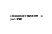 legendpoker官网游戏优势（legends官网）