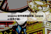 wepoker软件棋牌最新版（wepoker软件下载）