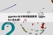 ggpoker台子如何提高胜率（ggpoker怎么样）