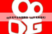 gg扑克平台充值翻倍（gg扑克真是坑）