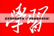 皇家德州圈网页版（广州皇者德州俱乐部）