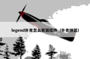 legend扑克怎么安装挂件（扑克拼装）