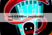 we扑克官网版ios（wepoker网址ios）