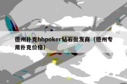 德州扑克hhpoker钻石批发商（德州专用扑克价格）