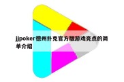 jjpoker德州扑克官方版游戏亮点的简单介绍