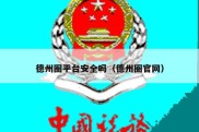 德州圈平台安全吗（德州圈官网）