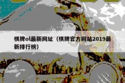 棋牌ol最新网址（棋牌官方网站2019最新排行榜）