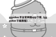 ggpoker平台官网版app下载（ggpoker下载教程）