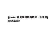 jjpoker扑克如何提高胜率（扑克牌jqk怎么玩）