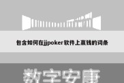 包含如何在jjpoker软件上赢钱的词条