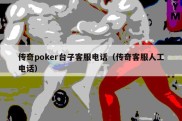 传奇poker台子客服电话（传奇客服人工电话）