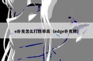 e扑克怎么打胜率高（edge扑克牌）