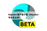 hhpoker客户端下载（hhpoker平台怎么样）