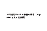 如何提高hhpoker软件中牌率（hhpoker怎么才能赢钱）