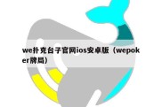 we扑克台子官网ios安卓版（wepoker牌局）