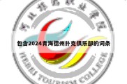 包含2024青海德州扑克俱乐部的词条