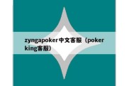 zyngapoker中文客服（pokerking客服）