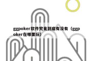 ggpoker软件究竟到底有没有（ggpoker在哪里玩）