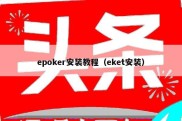 epoker安装教程（eket安装）