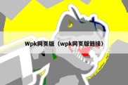 Wpk网页版（wpk网页版链接）