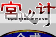 hhpoker扑克最新下载（扑克 安卓）