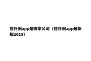 德扑圈app是哪家公司（德扑圈app最新版2019）