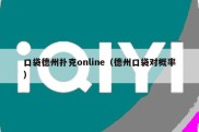 口袋德州扑克online（德州口袋对概率）