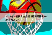 2024必一官网入口介绍（经济师报名2024官网入口）