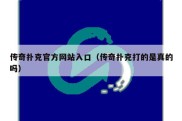 传奇扑克官方网站入口（传奇扑克打的是真的吗）