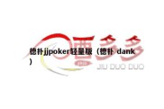 德扑jjpoker轻量版（德扑 dank）