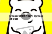 ggpoker软件哪开发的（ggpoker违法吗）