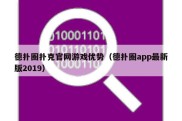 德扑圈扑克官网游戏优势（德扑圈app最新版2019）