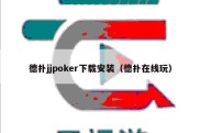 德扑jjpoker下载安装（德扑在线玩）