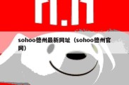 sohoo德州最新网址（sohoo德州官网）