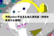 传奇poker平台怎么加入俱乐部（传奇扑克靠什么赚钱）