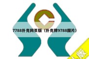 7788扑克网页版（扑克牌9788图片）