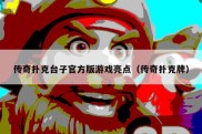 传奇扑克台子官方版游戏亮点（传奇扑克牌）