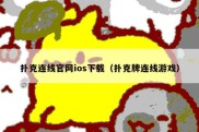 扑克连线官网ios下载（扑克牌连线游戏）