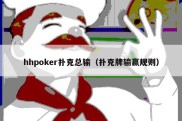 hhpoker扑克总输（扑克牌输赢规则）