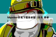 hhpoker扑克下载安卓版（扑克 安卓）