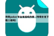 传奇poker平台有挂吗作弊（传奇扑克下载二维码）