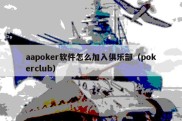 aapoker软件怎么加入俱乐部（pokerclub）