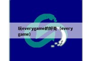 玩everygame的好处（every game）