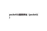 pocket52最新网址（pocket2）