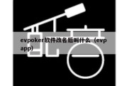 evpoker软件改名后叫什么（evp app）