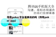 传奇poker平台是腾讯的吗（传奇poker app）