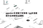 ggpoker扑克输了好多钱（gg扑克提款什么时候可以到账）