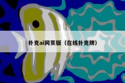 扑克ai网页版（在线扑克牌）